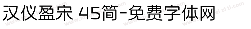 汉仪盈宋 45简字体转换